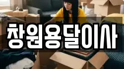 창원용달이사