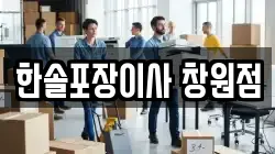 한솔포장이사 창원점