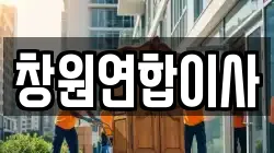 창원연합이사