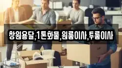 창원용달,1톤화물,원룸이사,투룸이사