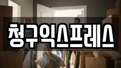 청구익스프레스