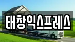 태창익스프레스
