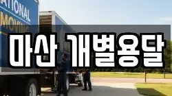 마산 개별용달