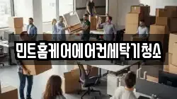 민트홈케어에어컨세탁기청소