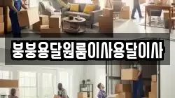 붕붕용달원룸이사용달이사