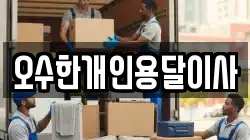 오수한개인용달이사