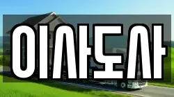 이사도사