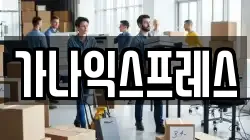가나익스프레스