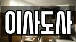 이사도사