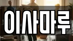 이사마루