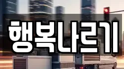 행복나르기
