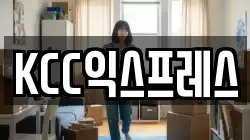 KCC익스프레스