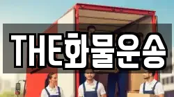 THE화물운송