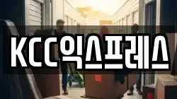 KCC익스프레스