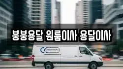 붕붕용달 원룸이사 용달이사