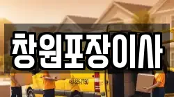 경남 창원시 성산구 가음동 이사,포장이사,반포장이사,원룸이사,사무실이사,용달이사,전국이사,보관이사
