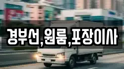 경부선,원룸,포장이사