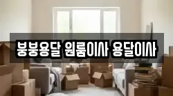 붕붕용달 원룸이사 용달이사