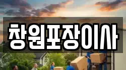 창원포장이사