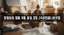 창원이사,원룸,투룸,용달,포장,24시언제나이삿짐