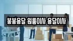붕붕용달 원룸이사 용달이사