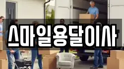 스마일용달이사