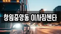창원중앙동 이사짐센타