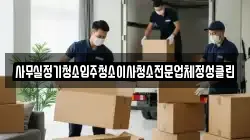사무실정기청소입주청소이사청소전문업체정성클린