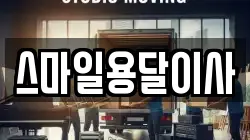 스마일용달이사