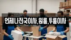 언제나전국이사,원룸,투룸이사