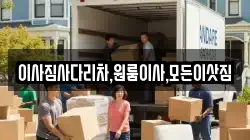 이사짐사다리차,원룸이사,모든이삿짐