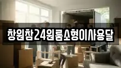 창원참24원룸소형이사용달