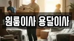 원룸이사 용달이사