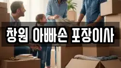 창원 아빠손 포장이사