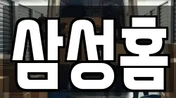 삼성홈