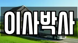 이사박사
