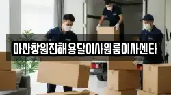 마산창원진해용달이사원룸이사센타