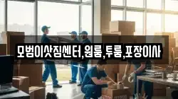 모범이삿짐센터,원룸,투룸,포장이사