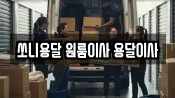 쏘니용달 원룸이사 용달이사