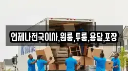 언제나전국이사,원룸,투룸,용달,포장