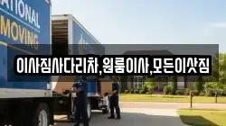 이사짐사다리차,원룸이사,모든이삿짐