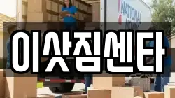 이삿짐센타