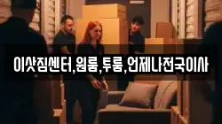 이삿짐센터,원룸,투룸,언제나전국이사