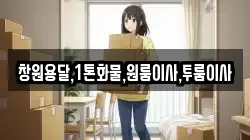 창원용달,1톤화물,원룸이사,투룸이사
