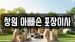 창원 아빠손 포장이사