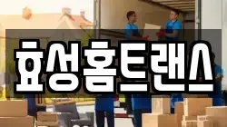 효성홈트랜스
