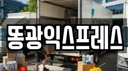 똥광익스프레스