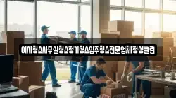 이사청소사무실청소정기청소입주청소전문업체정성클린