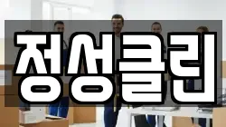 정성클린