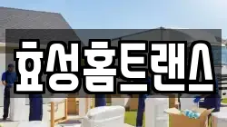 효성홈트랜스